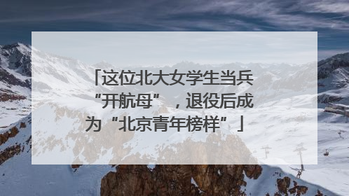 这位北大女学生当兵“开航母”，退役后成为“北京青年榜样”