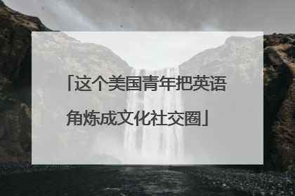 这个美国青年把英语角炼成文化社交圈