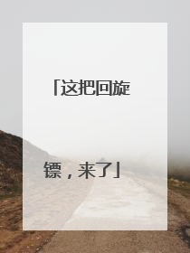 这把回旋镖，来了