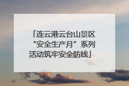 连云港云台山景区“安全生产月”系列活动筑牢安全防线
