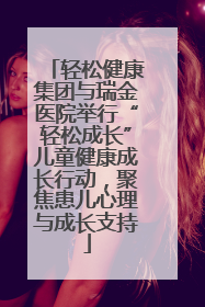 轻松健康集团与瑞金医院举行“轻松成长”儿童健康成长行动，聚焦患儿心理与成长支持