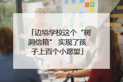 边境学校这个“树洞信箱” 实现了孩子上百个小愿望