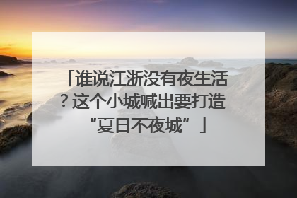 谁说江浙没有夜生活？这个小城喊出要打造“夏日不夜城”