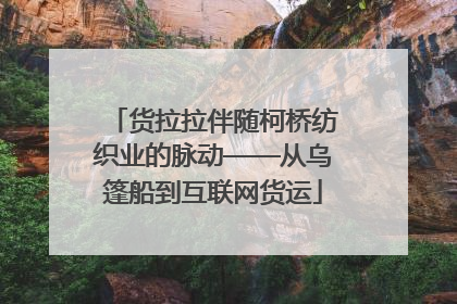 货拉拉伴随柯桥纺织业的脉动——从乌篷船到互联网货运