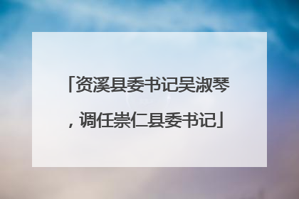 资溪县委书记吴淑琴，调任崇仁县委书记