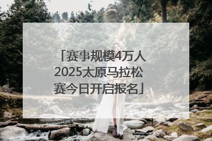 赛事规模4万人 2025太原马拉松赛今日开启报名