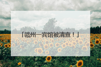 赣州一宾馆被清查！