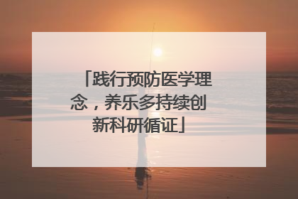 践行预防医学理念，养乐多持续创新科研循证