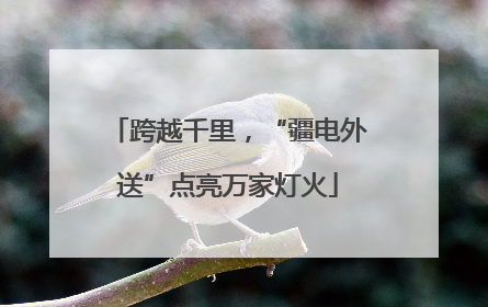 跨越千里，“疆电外送”点亮万家灯火