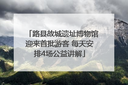 路县故城遗址博物馆迎来首批游客 每天安排4场公益讲解