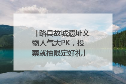 路县故城遗址文物人气大PK，投票就抽限定好礼