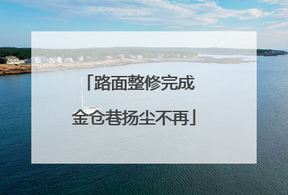 路面整修完成 金仓巷扬尘不再