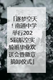 逐梦空天！南通中学举行2025届航空实验班毕业欢送会暨徽章摘卸仪式