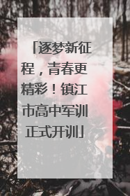 逐梦新征程，青春更精彩！镇江市高中军训正式开训