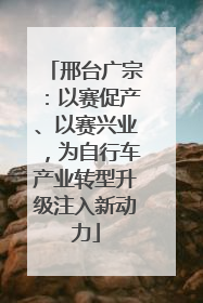 邢台广宗：以赛促产、以赛兴业，为自行车产业转型升级注入新动力