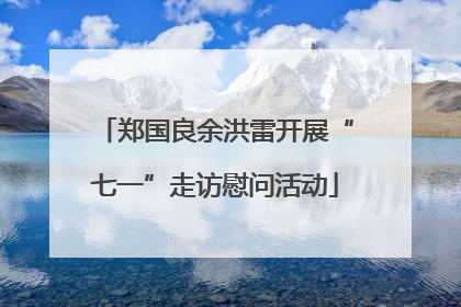郑国良余洪雷开展“七一”走访慰问活动