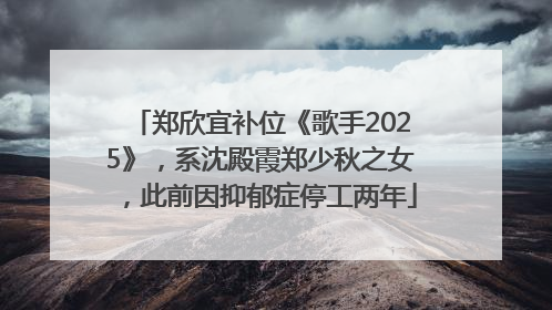 郑欣宜补位《歌手2025》，系沈殿霞郑少秋之女，此前因抑郁症停工两年