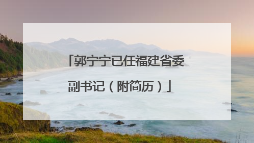 郭宁宁已任福建省委副书记（附简历）