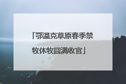 鄂温克草原春季禁牧休牧圆满收官