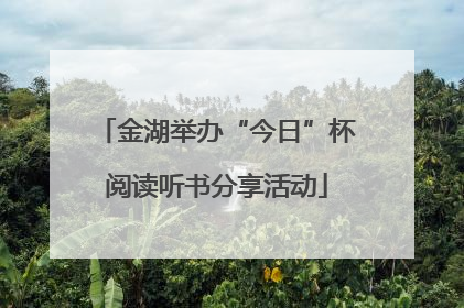 金湖举办“今日”杯阅读听书分享活动