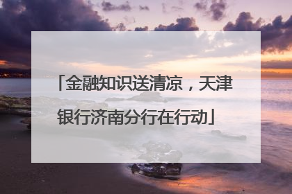 金融知识送清凉，天津银行济南分行在行动