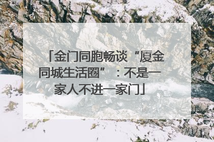 金门同胞畅谈“厦金同城生活圈”：不是一家人不进一家门