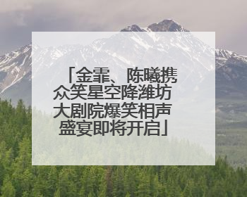 金霏、陈曦携众笑星空降潍坊大剧院爆笑相声盛宴即将开启
