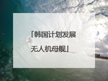 韩国计划发展无人机母舰