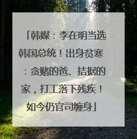 韩媒：李在明当选韩国总统！出身贫寒：贪赌的爸、拮据的家，打工落下残疾！如今仍官司缠身