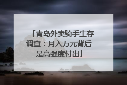 青岛外卖骑手生存调查：月入万元背后是高强度付出