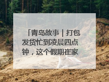 青岛故事｜打包发货忙到凌晨四点钟，这个假期崔家集小西红柿加倍“受宠”