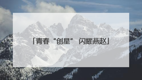 青春“创星” 闪耀燕赵