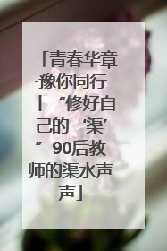 青春华章·豫你同行丨“修好自己的‘渠’”90后教师的渠水声声