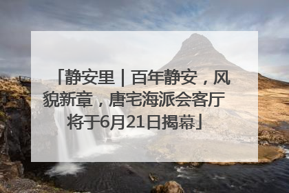 静安里｜百年静安，风貌新章，唐宅海派会客厅将于6月21日揭幕