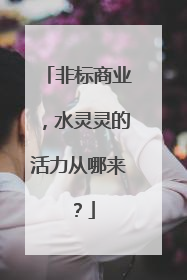 非标商业，水灵灵的活力从哪来？