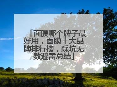 面膜哪个牌子最好用，面膜十大品牌排行榜，踩坑无数避雷总结
