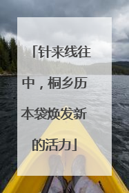 针来线往中，桐乡历本袋焕发新的活力
