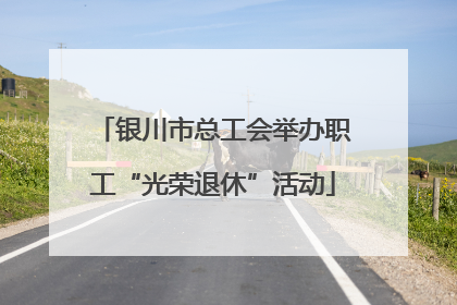 银川市总工会举办职工“光荣退休”活动