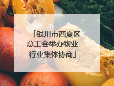 银川市西夏区总工会举办物业行业集体协商