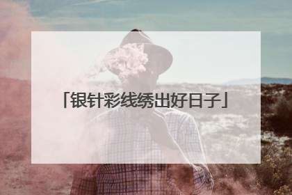 银针彩线绣出好日子