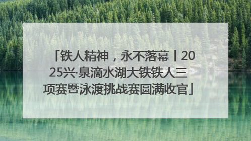 铁人精神，永不落幕丨2025兴·泉滴水湖大铁铁人三项赛暨泳渡挑战赛圆满收官