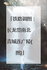 铁路调图：长龙贯南北 青城连广陵(图)