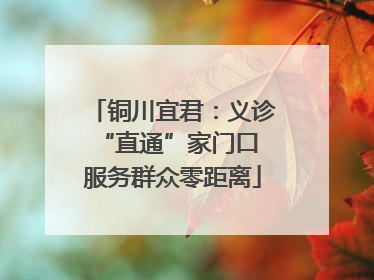 铜川宜君：义诊“直通”家门口 服务群众零距离