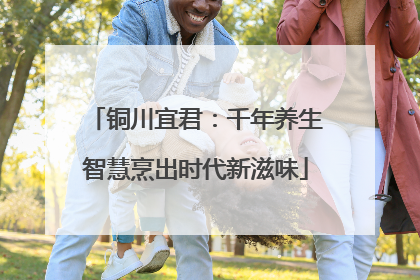 铜川宜君：千年养生智慧烹出时代新滋味