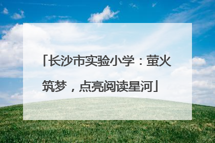 长沙市实验小学：萤火筑梦，点亮阅读星河