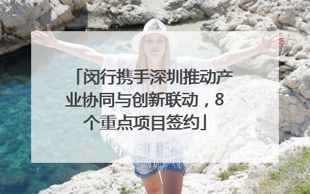 闵行携手深圳推动产业协同与创新联动，8个重点项目签约