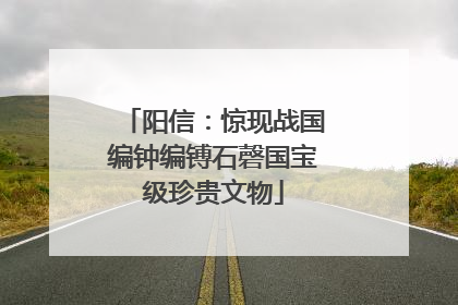 阳信：惊现战国编钟编镈石磬国宝级珍贵文物