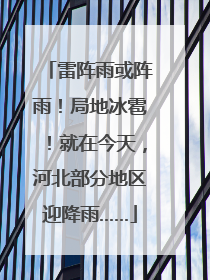 雷阵雨或阵雨！局地冰雹！就在今天，河北部分地区迎降雨……