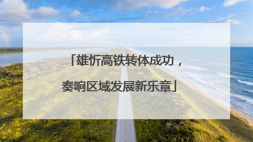 雄忻高铁转体成功，奏响区域发展新乐章