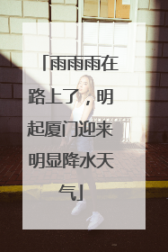 雨雨雨在路上了，明起厦门迎来明显降水天气